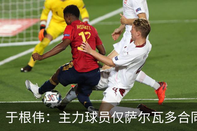 于根伟：主力球员仅萨尔瓦多合同年底到期 后4场没太多容错空间