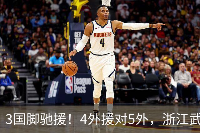 3国脚驰援！4外援对5外，浙江武汉三镇保级大战首发出炉，李海新主哨